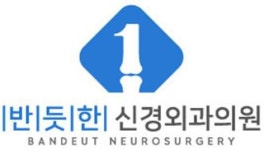 [반듯한신경외과의원] 부천 중동역 신경외과 의원에서 방사선사 선생님을 모십니다. - 사람인