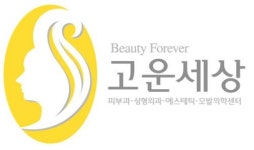 [고운세상피부과의원] 일상을 사랑하며 꿈을 가진 지원자를 찾습니다. - 사람인