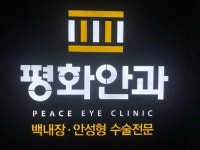 [평화안과의원] 대구 평화안과 간호조무사 정규직 채용 - 사람인
