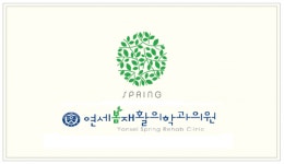 [연세봄재활의학과의원] 물리치료사 정규직 채용 공고(통증치료실) - 사람인