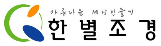 한별조경고성지점 | (주)한별조경건설 연봉정보 | 평균연봉, 직급별 연봉 등 - 사람인