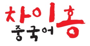 [(주)대교 차이홍] (청주,세종) 차이홍 중국어 학습지 교사 모집 - 사람인