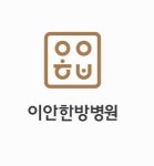 [이안한방병원] [탕전실] 간호조무사 경력무관 채용 - 사람인