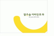 맑은숨 이비인후과 2026년 기업정보 | 직원수, 근무환경, 복리후생 등 - 사람인 맑은숨 이비인후과 2026년 기업정보 | 직원수, 매출액, 복리후생... 