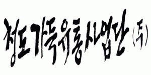 (주)청도가득유통사업단 2025년 기업정보 | 직원수, 근무환경, 복리후생 등 - 사람인 (주)청도가득유통사업단 2025년 기업정보 | 직원수, 매출액... 