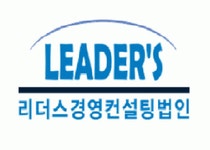 리더스경영컨설팅(주) 2023년 재무정보 | 매출액 8억 6,331만원 영업이익, 자본금, 공시정보 등 - 사람인 리더스경영컨설팅(주) 2023년... 