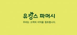 유킹스파머시(주) 2025년 기업정보 | 직원수, 근무환경, 복리후생 등... 사람인 유킹스파머시(주) 2025년 기업정보 | 직원수, 매출액, 복리후생... 