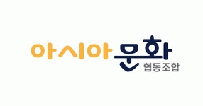 아시아문화협동조합 2026년 기업정보 | 직원수, 근무환경, 복리후생 등 - 사람인 아시아문화협동조합 2026년 기업정보 | 직원수, 매출액... 