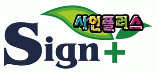 사인플러스 2026년 기업정보 | 직원수, 근무환경, 복리후생 등 - 사람인 사인플러스 2026년 기업정보 | 직원수, 매출액, 복리후생 등 - 사람인