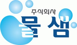 (주)물샘 2024년 재무정보 | 매출액 83억 8,563만원 영업이익, 자본금, 공시정보 등 - 사람인 (주)물샘 2024년 재무정보 | 매출액  83억 8... 