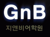 [지앤비샘모루어학원] 지앤비 어학원 영어 강사님 모십니다. - 사람인