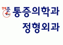 연세준마취통증의학과의원 2026년 재무정보 | 영업이익, 자본금, 공시정보 등 - 사람인