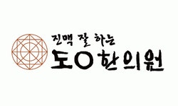 도원한의원 2025년 기업정보 | 직원수, 근무환경, 복리후생 등 - 사람인 도원한의원 2025년 기업정보 | 직원수, 매출액, 복리후생 등 - 사람인