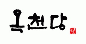 옥천당 영천지점 기업리뷰 | 1명이 참여한 통계 & 리뷰 - 사람인 옥천당 영천지점 기업리뷰 | 1명이 참여한 통계 & 리뷰