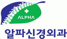 알파신경외과의원 기업리뷰 | 1명이 참여한 통계 & 리뷰 - 사람인 알파신경외과의원 기업리뷰 | 1명이 참여한 통계 & 리뷰