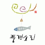 (주)풍경소리 2026년 기업정보 | 직원수, 근무환경, 복리후생 등 - 사람인 (주)풍경소리 2026년 기업정보 | 직원수, 매출액, 복리후생 등 - 사람인