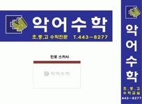 악어수학교습소 2026년 기업정보 | 직원수, 근무환경, 복리후생 등 - 사람인 악어수학교습소 2026년 기업정보 | 직원수, 매출액, 복리후생 등... 