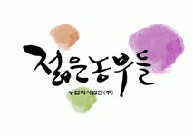 농업회사법인(주)젊은농부들 2024년 재무정보 | 매출액 6,179만원 영업이익, 자본금, 공시정보 등 - 사람인 농업회사법인(주)젊은농부들... 