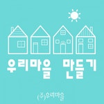 (주)우리마을 2026년 기업정보 | 직원수, 근무환경, 복리후생 등 - 사람인 (주)우리마을 2026년 기업정보 | 직원수, 매출액, 복리후생 등 - 사람인