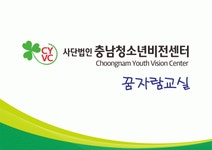 사단법인 충남청소년비전센터 2026년 기업정보 | 직원수, 근무환경, 복리후생 등 - 사람인 사단법인 충남청소년비전센터 2026년 기업정보... 