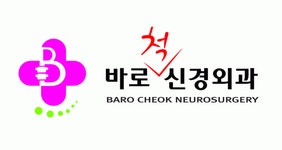 바로척신경외과 2026년 재무정보 | 영업이익, 자본금, 공시정보 등 - 사람인
