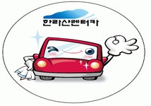한라산렌트카(주) 연봉정보 | 평균연봉, 직급별 연봉 등 - 사람인