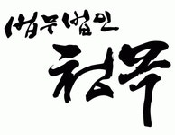 성기권법무사무소 | 법무법인 청목 교대사무소 2015년 재무정보 | 매출액 47억원 영업이익, 자본금, 공시정보 등 - 사람인 법무법인 청목 교대사무소 2015년...