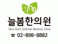 늘봄한의원 2026년 기업정보 | 직원수, 근무환경, 복리후생 등 - 사람인 늘봄한의원 2026년 기업정보 | 직원수, 매출액, 복리후생 등 - 사람인