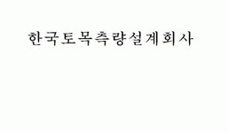 범모토목설계공사 | 한국토목측량설계공사 2026년 재무정보 | 영업이익, 자본금, 공시정보 등 - 사람인
