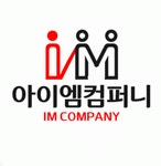 (주)아이엠컴퍼니 채용 | 2026년 진행 중인 공고 - 사람인 (주)아이엠컴퍼니 채용 | 2026년 진행 중인 공고  - 사람인