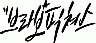 (주)브라보픽쳐스 2023년 재무정보 | 매출액 57억 3,361만원 영업이익... (주)브라보픽쳐스 2023년 재무정보 | 매출액  57억 3,361만원 영업이익... 