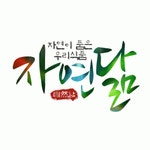 자연닮 2026년 기업정보 | 직원수, 근무환경, 복리후생 등 - 사람인 자연닮 2026년 기업정보 | 직원수, 매출액, 복리후생 등 - 사람인