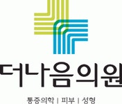 더나음의원 채용 | 2026년 진행 중인 공고 - 사람인 더나음의원 채용 | 2026년 진행 중인 공고  - 사람인