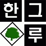 (주)한그루약품 2026년 재무정보 | 영업이익, 자본금, 공시정보 등 - 사람인
