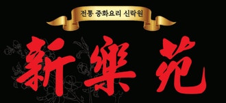 신락원(주) 2026년 기업정보 | 직원수, 근무환경, 복리후생 등 - 사람인 신락원(주) 2026년 기업정보 | 직원수, 매출액, 복리후생 등 - 사람인