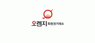 오렌지회원권 2026년 재무정보 | 영업이익, 자본금, 공시정보 등 - 사람인
