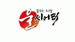 울씨어터 컴퍼니 (극단심인) 채용 | 2026년 진행 중인 공고 - 사람인 울씨어터 컴퍼니 (극단심인) 채용 | 2026년 진행 중인 공고  - 사람인