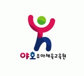 야호유아체육교육원 채용 | 2026년 진행 중인 공고 - 사람인 야호유아체육교육원 채용 | 2026년 진행 중인 공고  - 사람인