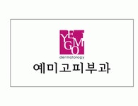 예미고피부과 2026년 기업정보 | 직원수, 근무환경, 복리후생 등 - 사람인 예미고피부과 2026년 기업정보 | 직원수, 매출액, 복리후생 등 - 사람인