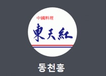 동천홍 2026년 기업정보 | 직원수, 근무환경, 복리후생 등 - 사람인 동천홍 2026년 기업정보 | 직원수, 매출액, 복리후생 등 - 사람인