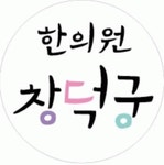 창덕궁한의원 채용 | 2026년 진행 중인 공고 - 사람인 창덕궁한의원 채용 | 2026년 진행 중인 공고  - 사람인
