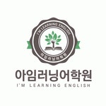 아임러닝 어학원 채용 | 2026년 진행 중인 공고 1건 - 사람인 아임러닝 어학원 채용 | 2026년 진행 중인 공고 1건  - 사람인