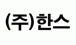 (주)한스 2025년 재무정보 | 매출액 63억 8,326만원 영업이익, 자본금, 공시정보 등 - 사람인 (주)한스 2025년 재무정보 | 매출액  63억 8... 