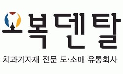 오복덴탈 채용 | 2026년 진행 중인 공고 - 사람인 오복덴탈 채용 | 2026년 진행 중인 공고  - 사람인
