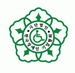 한국장애인기업협회 성동구지회 2025년 기업정보 | 직원수, 근무환경, 복리후생 등 - 사람인 한국장애인기업협회 성동구지회 2025년 기업정보... 