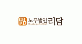 노무법인리담 2026년 재무정보 | 영업이익, 자본금, 공시정보 등 - 사람인