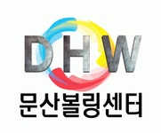 DHW문산볼링장 2026년 기업정보 | 직원수, 근무환경, 복리후생 등 - 사람인 DHW문산볼링장 2026년 기업정보 | 직원수, 매출액, 복리후생 등... 