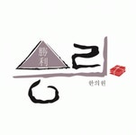 승리한의원 2026년 기업정보 | 직원수, 근무환경, 복리후생 등 - 사람인 승리한의원 2026년 기업정보 | 직원수, 매출액, 복리후생 등 - 사람인