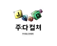 (주)주다컬처 기업리뷰 | 3명이 참여한 통계 & 리뷰 - 사람인 (주)주다컬처 기업리뷰 | 3명이 참여한 통계 & 리뷰