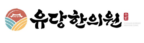 유당한의원 2026년 기업정보 | 직원수, 근무환경, 복리후생 등 - 사람인 유당한의원 2026년 기업정보 | 직원수, 매출액, 복리후생 등 - 사람인